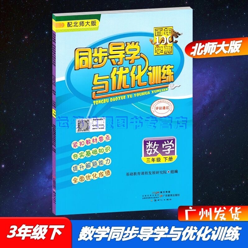 2023春同步导学与优化训练小学数学3三年级下册配北师大版北师版BS版北京师大版百年学典含部分参考答案