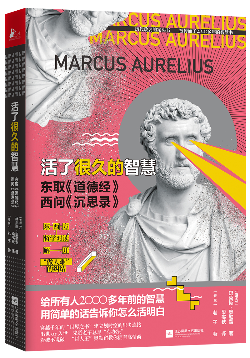 活了很久的智慧（东取《道德经》西问《沉思录》）
