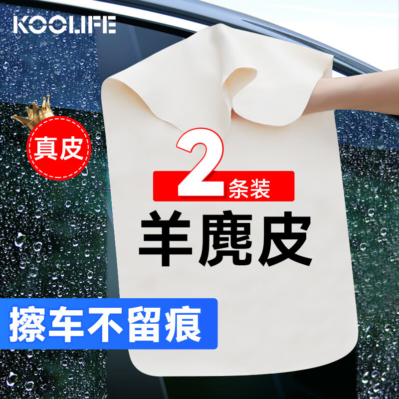 KOOLIFE鹿皮擦车巾洗车毛巾 汽车内饰专用羊麂皮鸡皮抹布无痕吸水2条