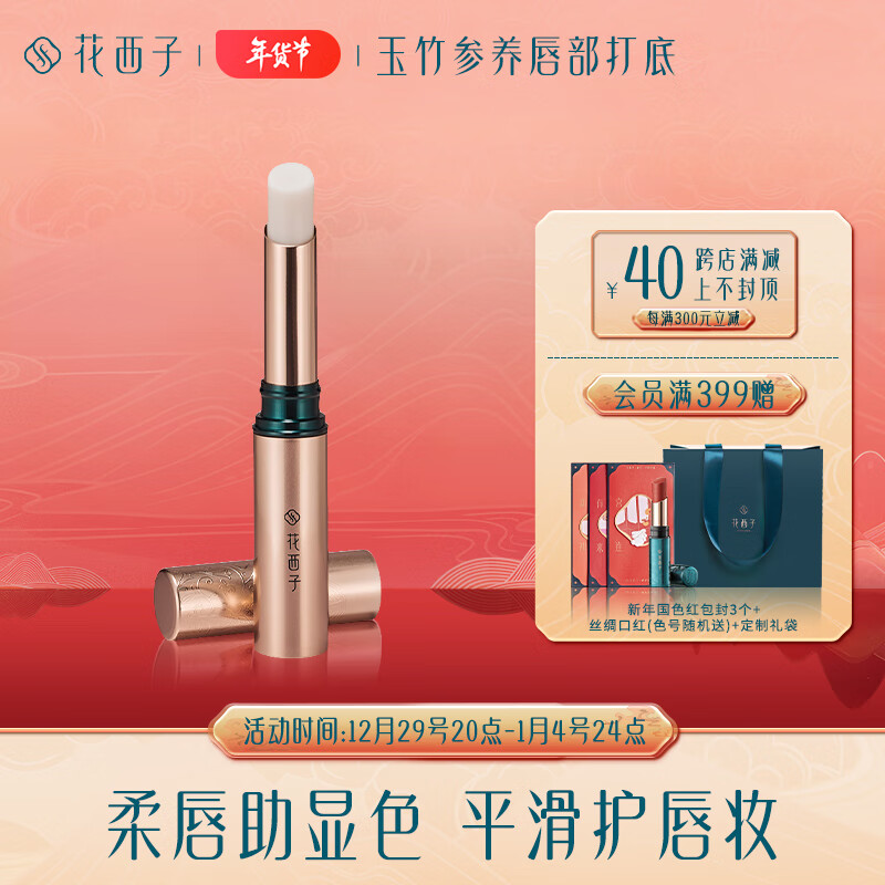 花西子玉竹参养唇部打底膏/妆前打底唇膏淡化唇纹滋润唇部护理1.7g