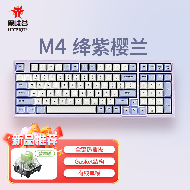 黑峡谷（Hyeku）M4 机械键盘 有线热插拔键盘 gasket结构 99键PBT键帽 白色背光  键线分离 绛紫樱兰 碧翠轴