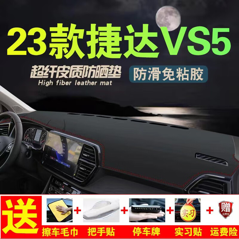 涵慕2023大众捷达VS5仪表台避光垫vs5装饰用品中控仪表台防晒工作台垫 22-23款捷达VS5 防滑款  红边属于什么档次？