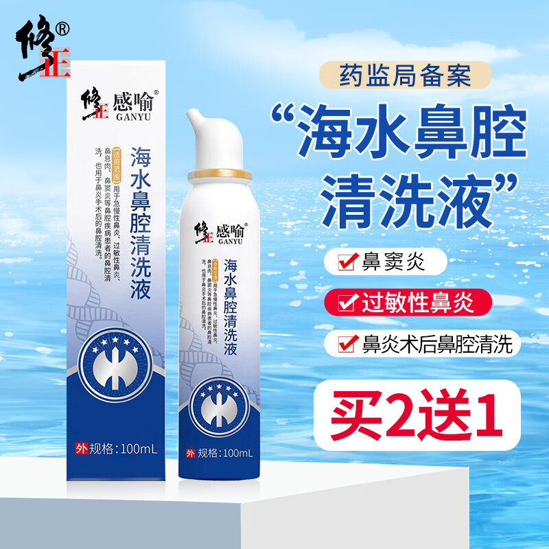 保护你的鼻喉系统,选择修正药业生理性海盐水喷鼻