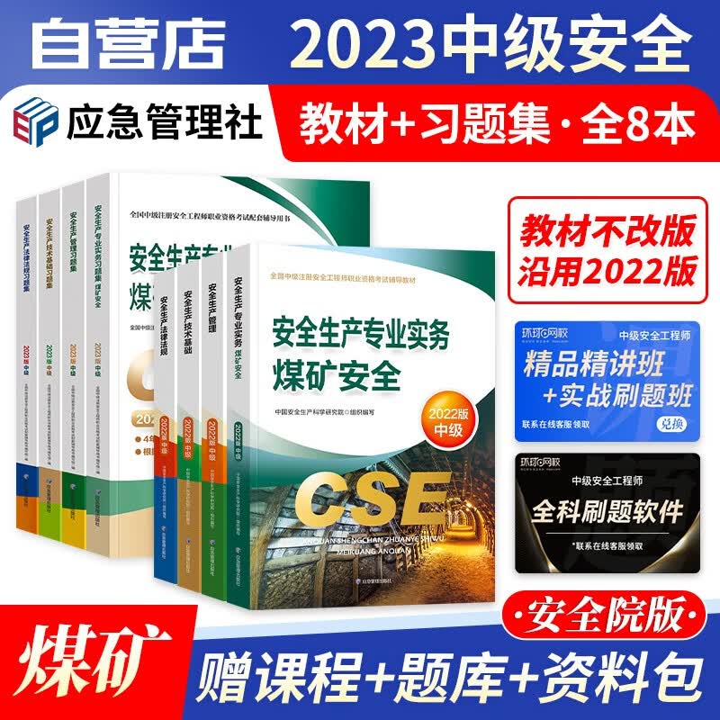 【单本包邮】中级注册安全工程师2023年教材应急管理（官方正版）煤矿安全8本套 注安师教材+习题集含真题 可搭环球网校课件网课视频章节题库讲义学霸笔记36记考点速记口袋书