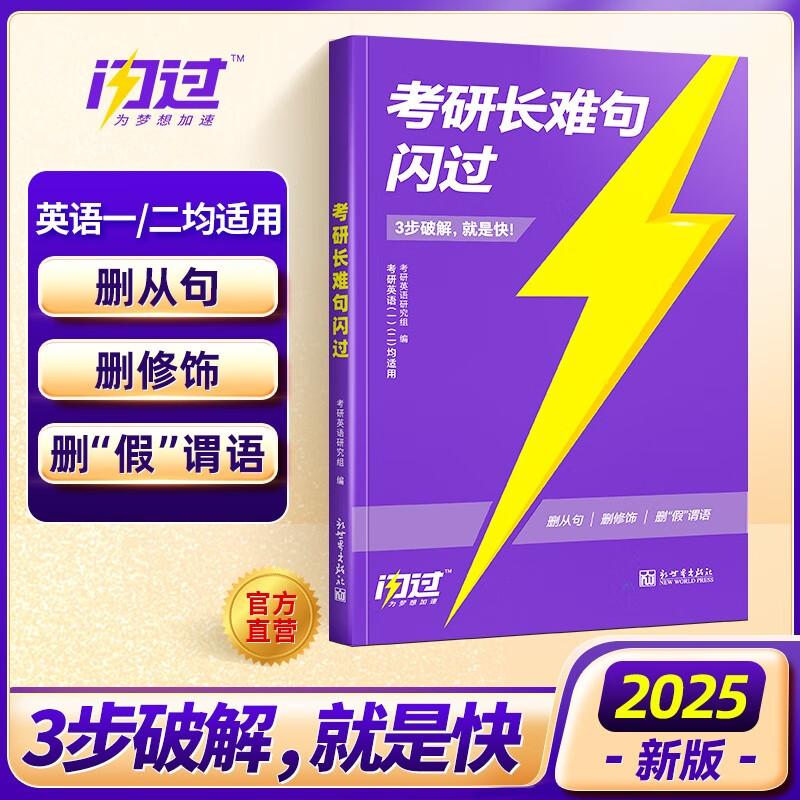 【官方现货】2025考研长难句闪过考研英