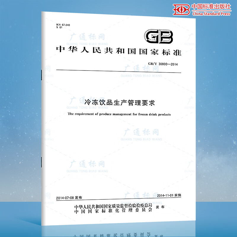 GB/T 30800-2014冷冻饮品生产管理要求 epub格式下载