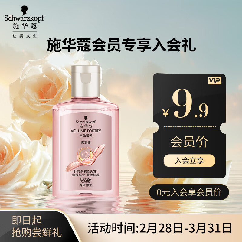 施华蔻（Schwarzkopf）丰盈韧养洗发水60ml（随行装 便携）