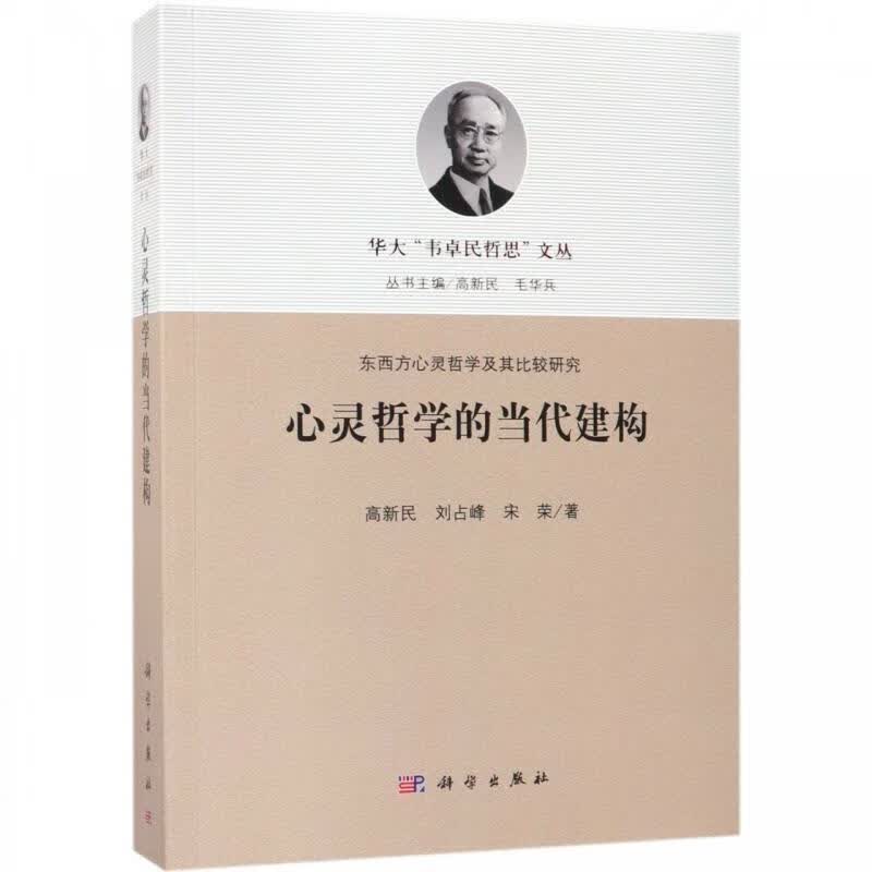 心灵哲学的当代建构
