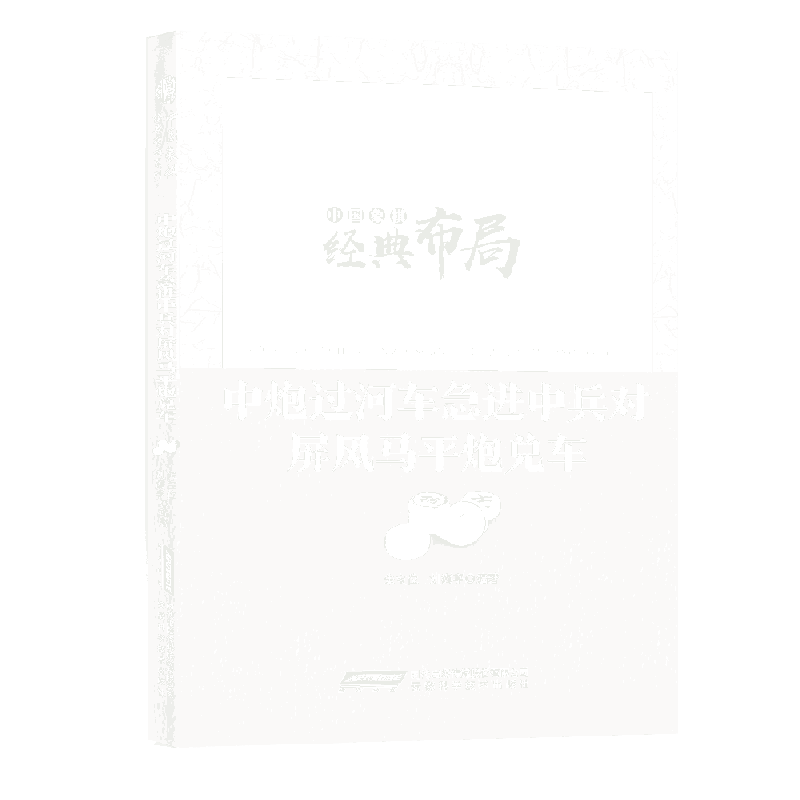 中炮过河车急进中兵对屏风马平炮兑车/中国象棋经典布局系列
