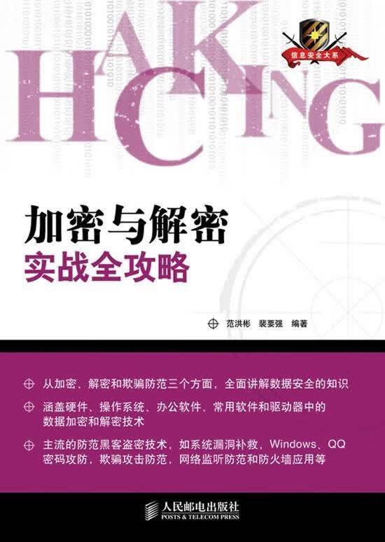 加密与解密实战全攻略