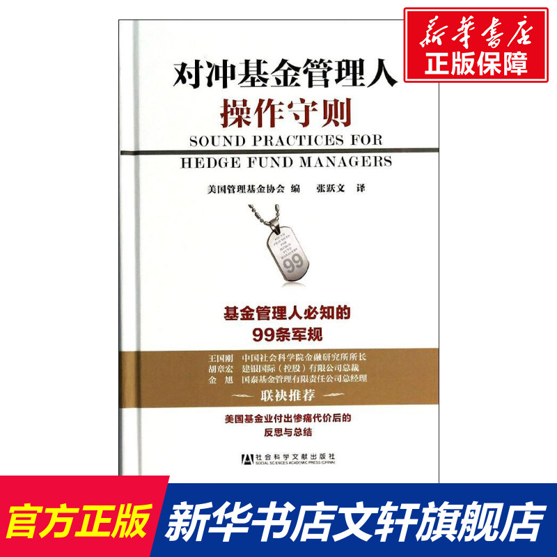 对冲基金管理人操作守则 无 社会科学文献出版社 正版书籍