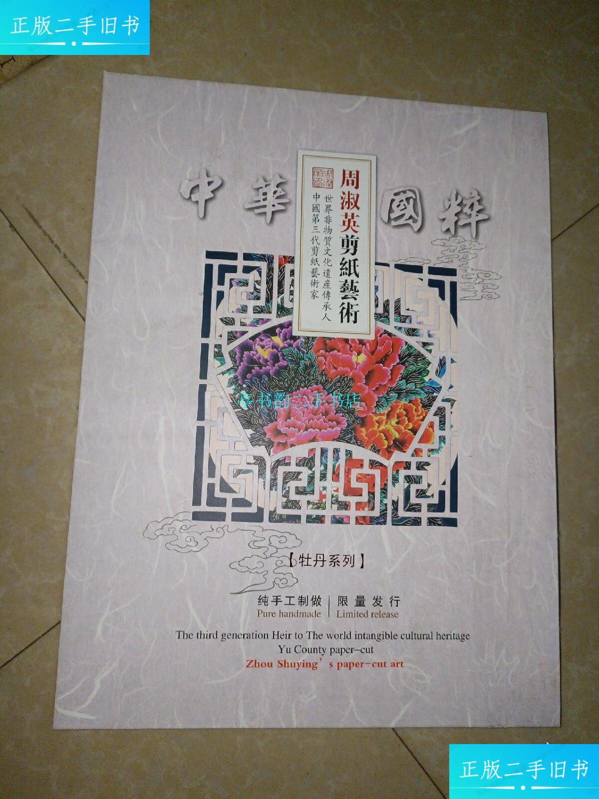 【二手9成新】周淑英剪纸艺术-周淑英签名/周淑英河北蔚县