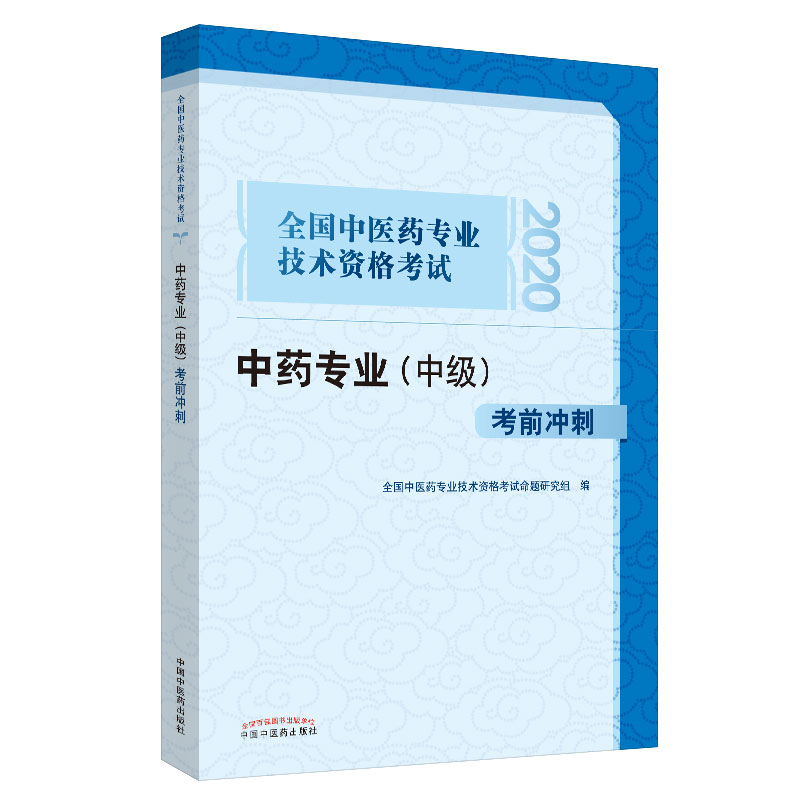 2020中药专业（中级）考前冲刺 全国中医药专业技术资格考试中级中药师习题集 中药学职称考试用书中国中医药出版社