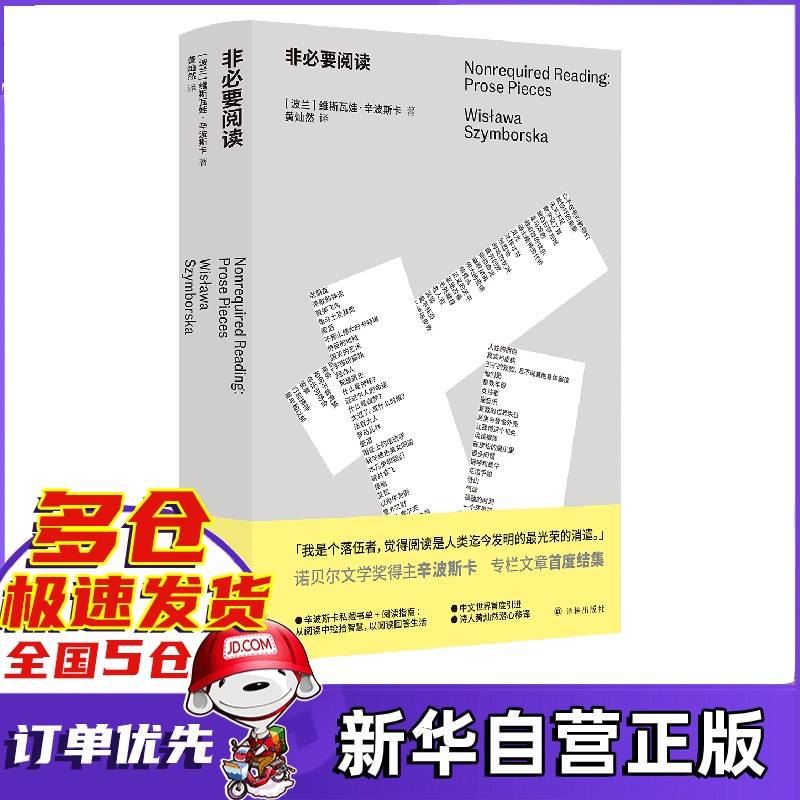 非必要阅读 维斯瓦娃·辛波斯卡 新书