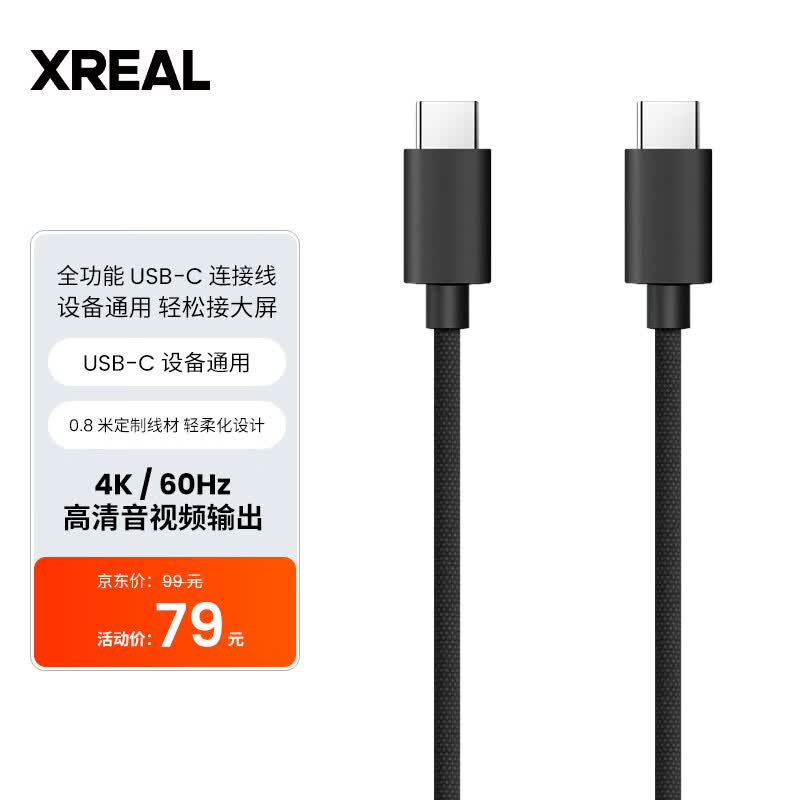 XREAL 全功能Type-C数据线 USB-C连接线 双C口 60Hz支持4K投屏数据线0.8米 搭配Beam使用怎么样,好用不?