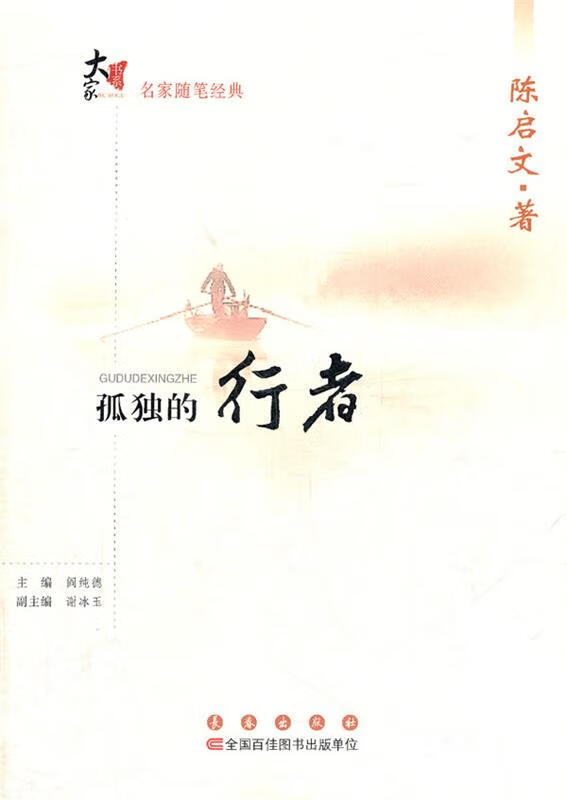 孤独的行者【正版图书,放心购买】