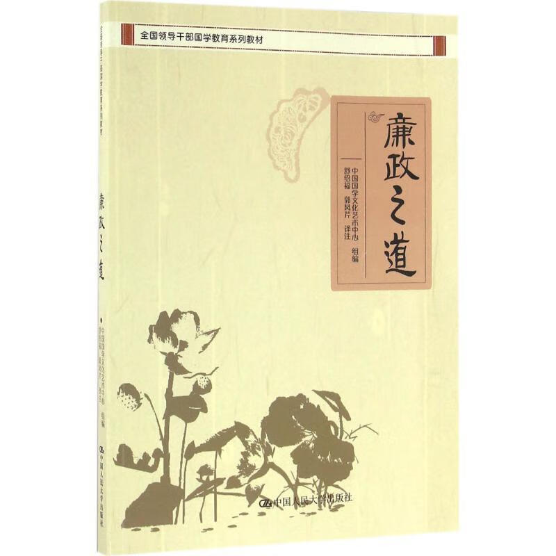 廉政之道 舒绍福 中国国学文化艺术中心【正版】
