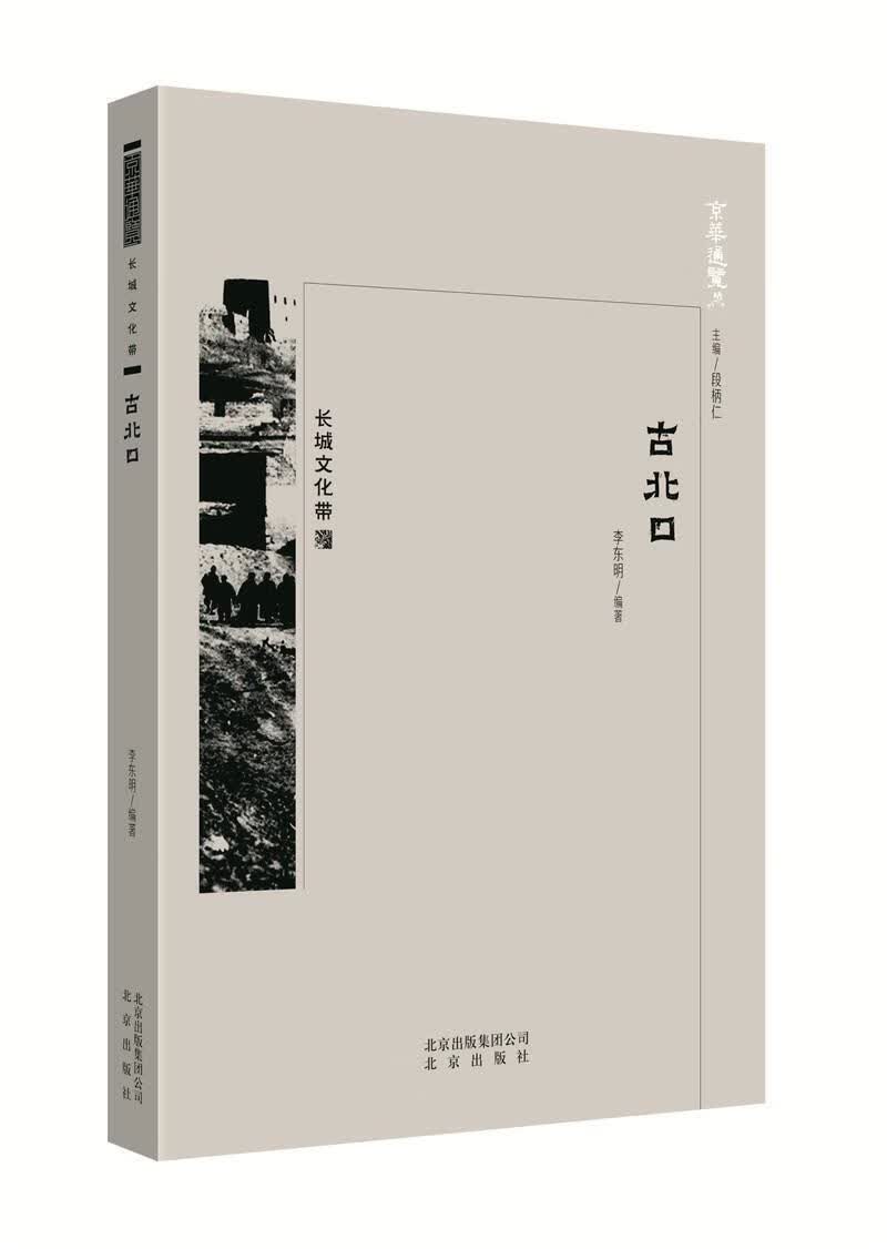 古北口 李东明 9787200134414