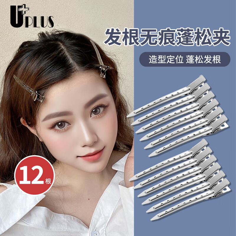 优家UPLUS 发根蓬松夹无痕发夹12个定位夹刘海鸭嘴夹化妆师定型夹发卡 圣诞礼物