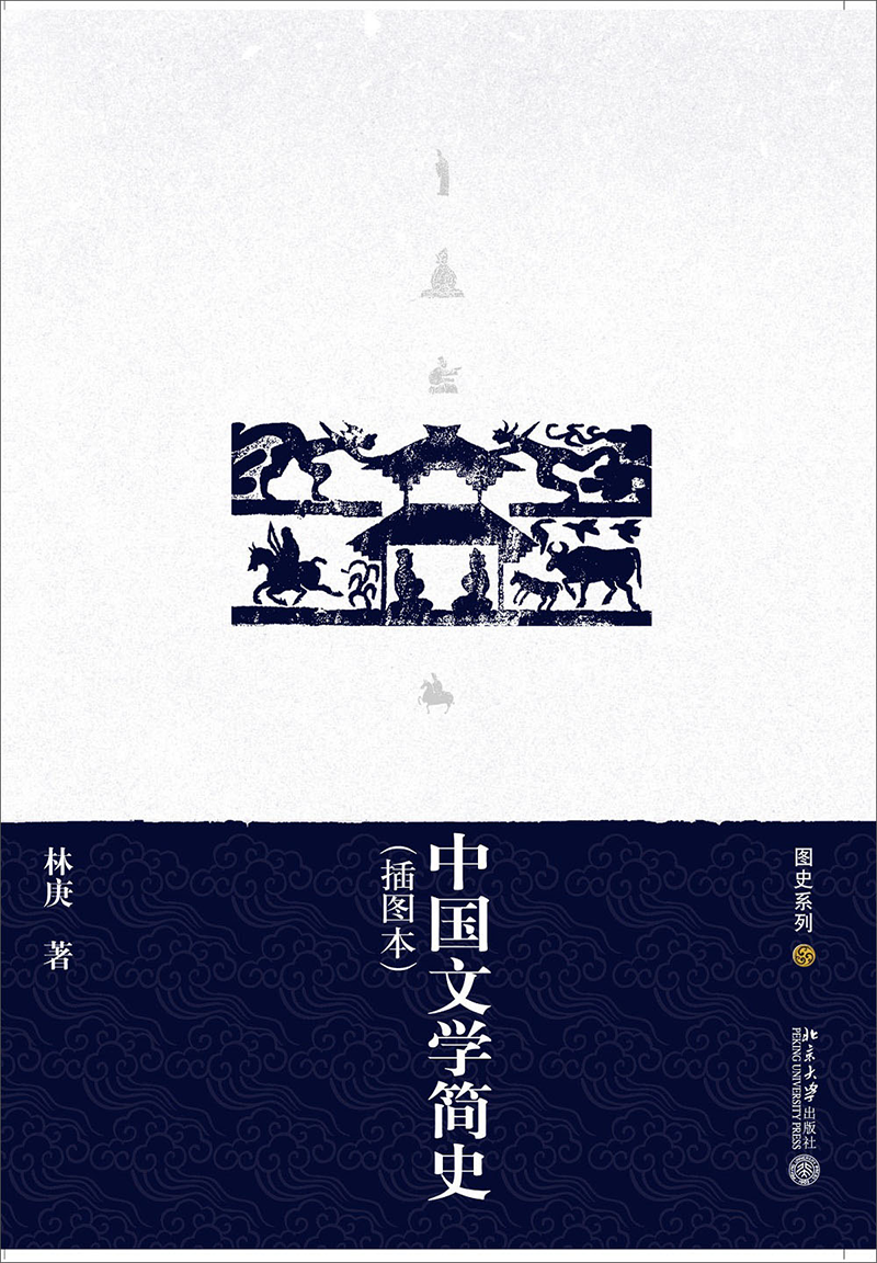 图史系列：中国文学简史（插图本）