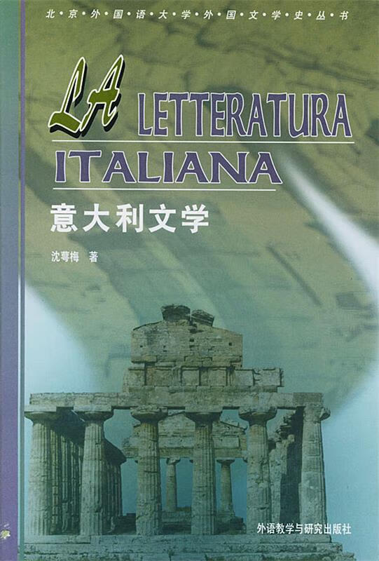 意大利文学—意大利文艺复兴时期到当代社会各个阶段的代表作家及其代表作品 沈萼梅 著 外语教学与研究出