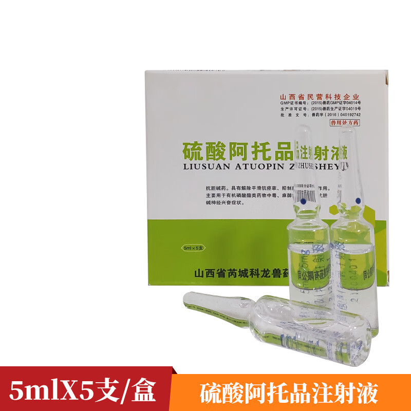 qsllour阿托品注射液兽用兽药猪牛羊犬猫兔鸡鸭鹅中毒解剂硫酸阿托品