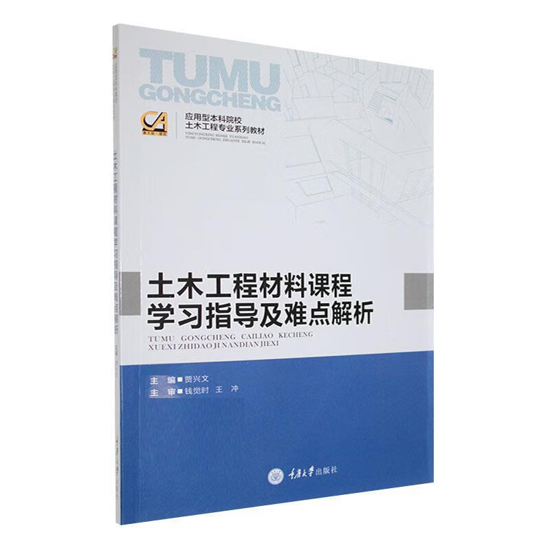 土木工程材料课程学及难点解析建筑 图书