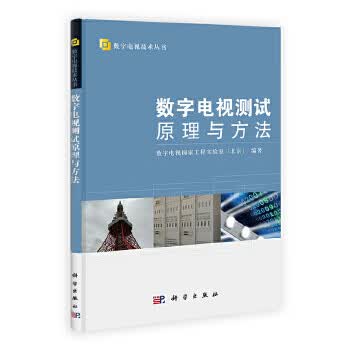 数字电视测试原理与方法 科学出版社 9787030336330 数字电视国家工程实验室(北京)著