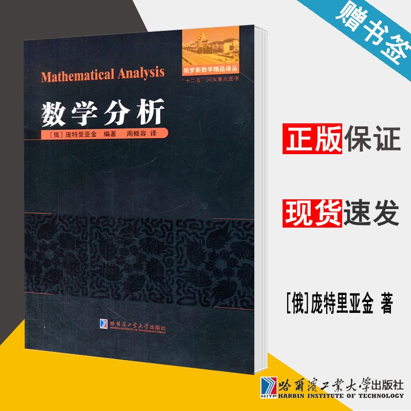 现货 数学分析 庞特里亚金 俄罗斯数学精品译丛 哈尔滨工业大学出版社