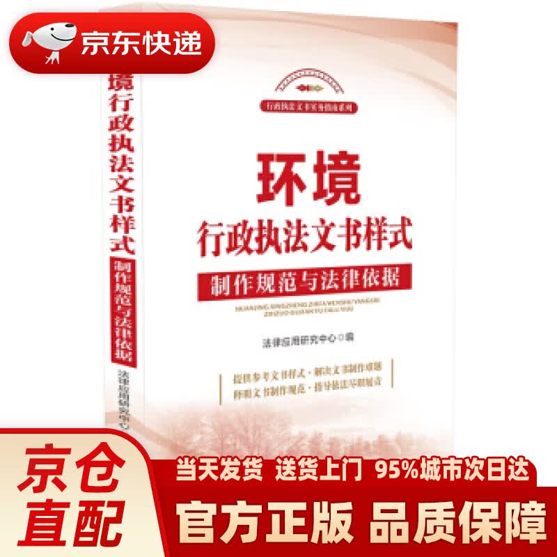 【新华正版图书】环境行政执法文书样式：制作规范与法律依据 法律应用研究中心 著 中国法制出版社