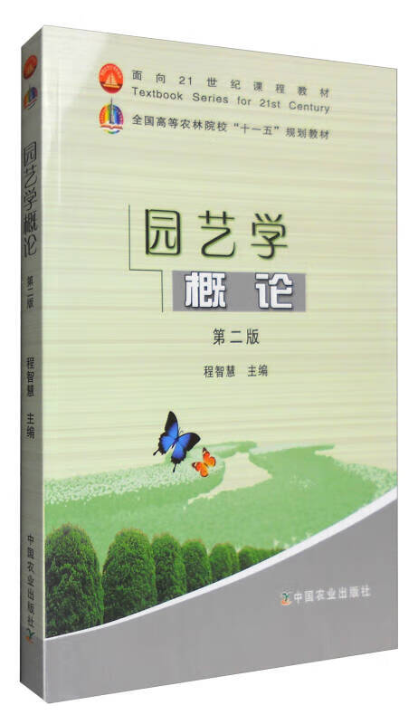 【正版现货】园艺学概论（第二版）怎么看?