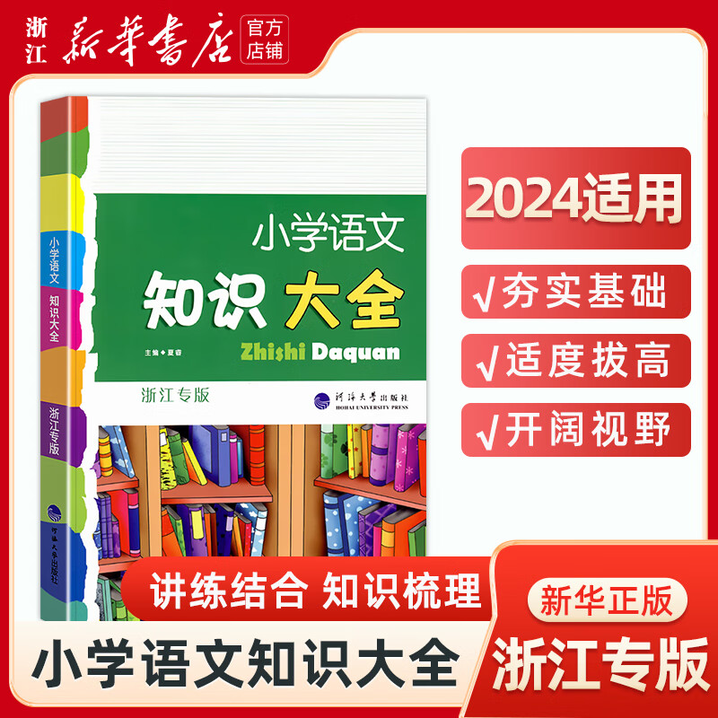 【2023新版】小学语文知识大全 浙江专版修订版 全国版通用数学英语 小学生一二三四五六年级工具书 【浙江专版】小学语文知识大全怎么样,好用不?