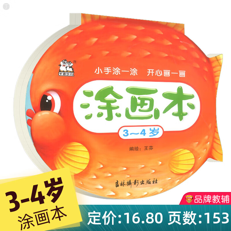 卡迪鱼形书涂画本3-4岁儿童幼儿画画本宝宝涂色书 幼儿园启蒙教材简笔