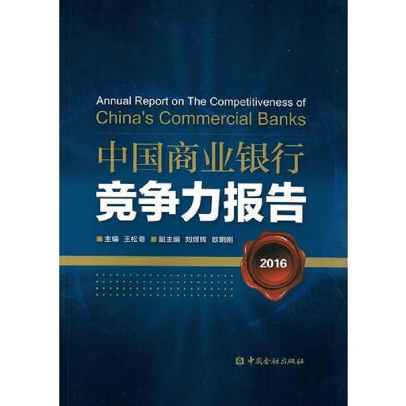 中国商业银行竞争力报告2016