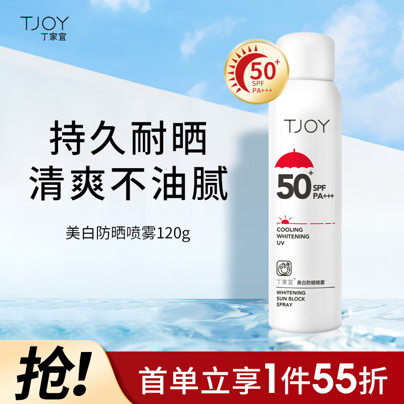 丁家宜防晒喷雾霜露户外防晒美白面部全身高倍防晒女男SPF50+PA+++120ml