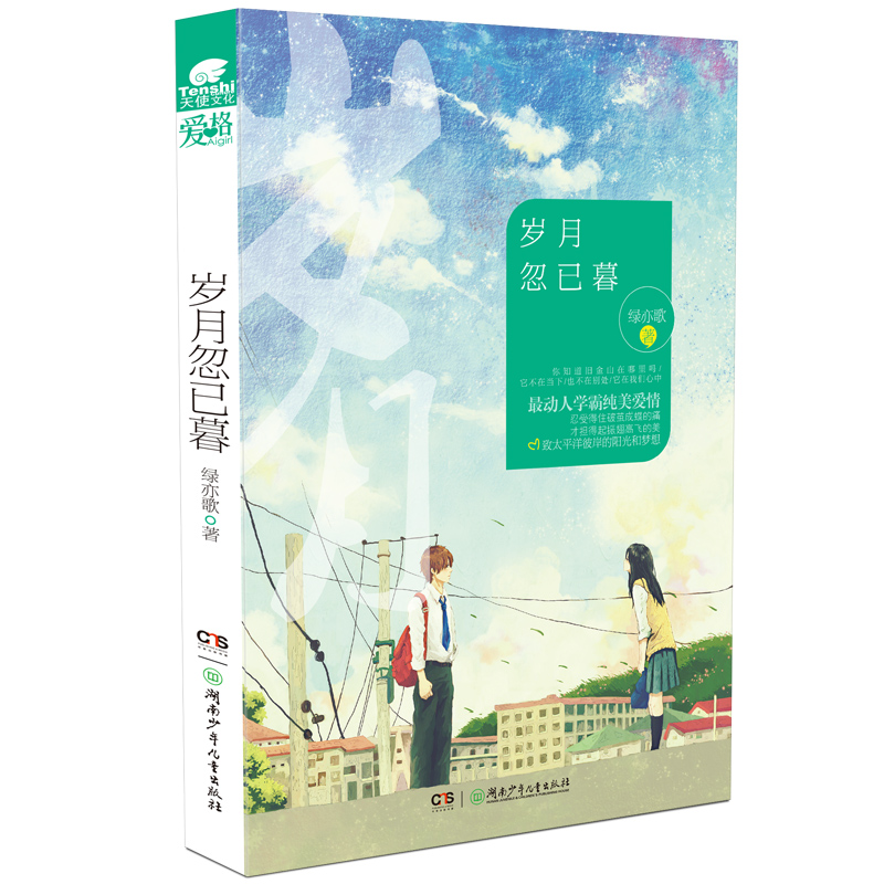 岁月忽已暮 绿亦歌 著【正版书】