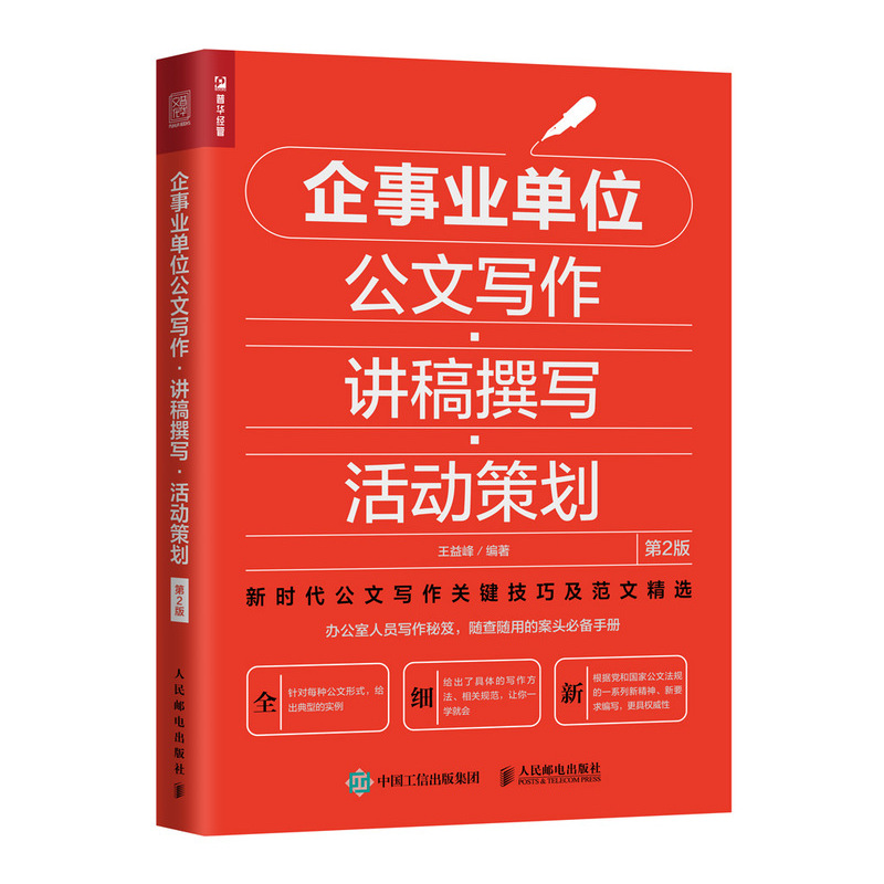 企事业单位公文写作 讲稿撰写 活动策划 第2版（人邮普华出品）
