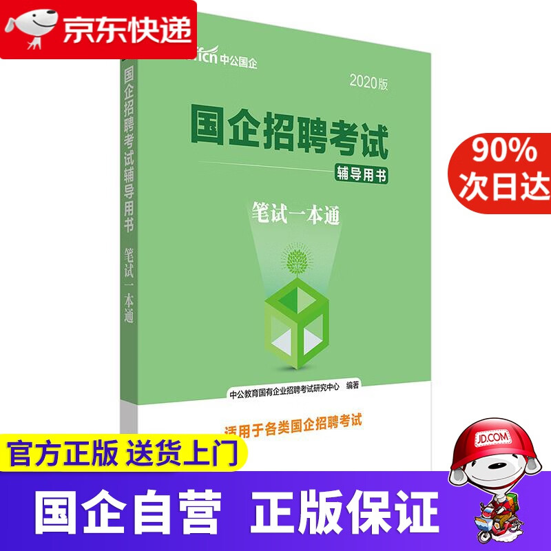 中公教育2023国企招聘考试用书:笔试一