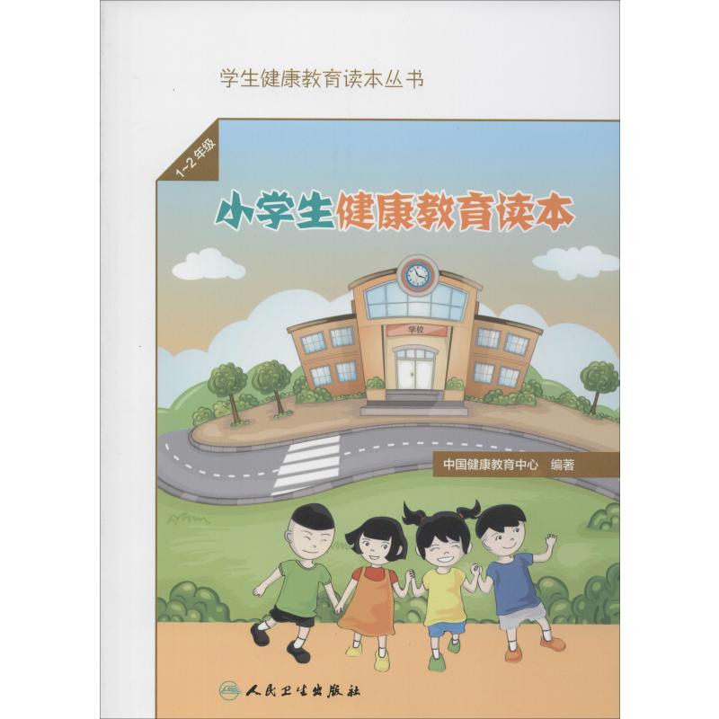 小学生健康教育读本 1~2年级