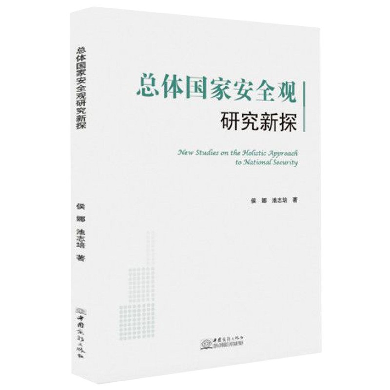 总体国家安全观研究新探