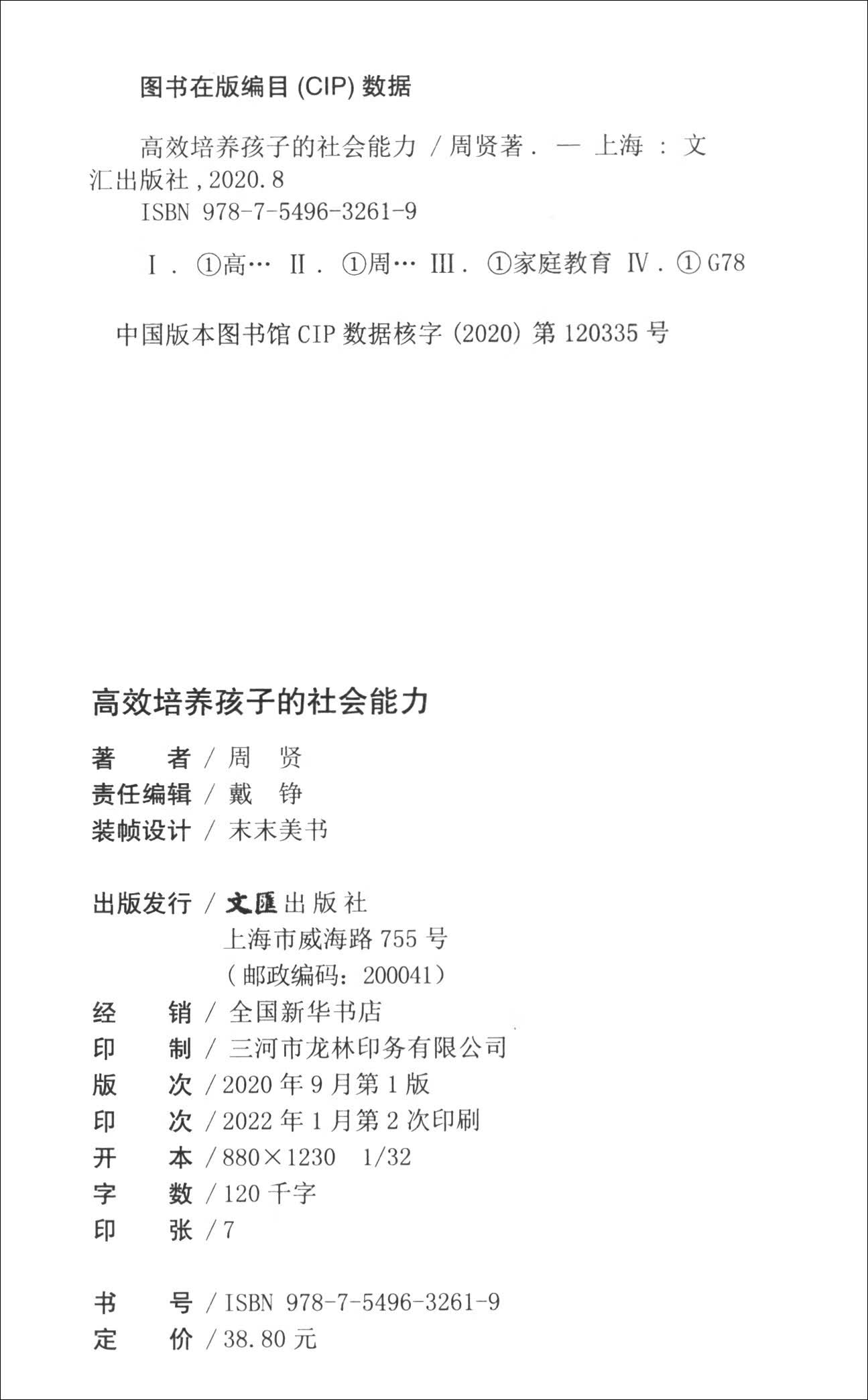 高效培养孩子的社会能力（新版）详情图