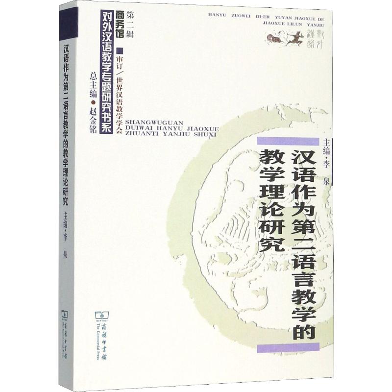 汉语作为第二语言教学的教学理论研究