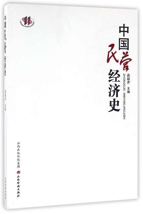中国民营经济史