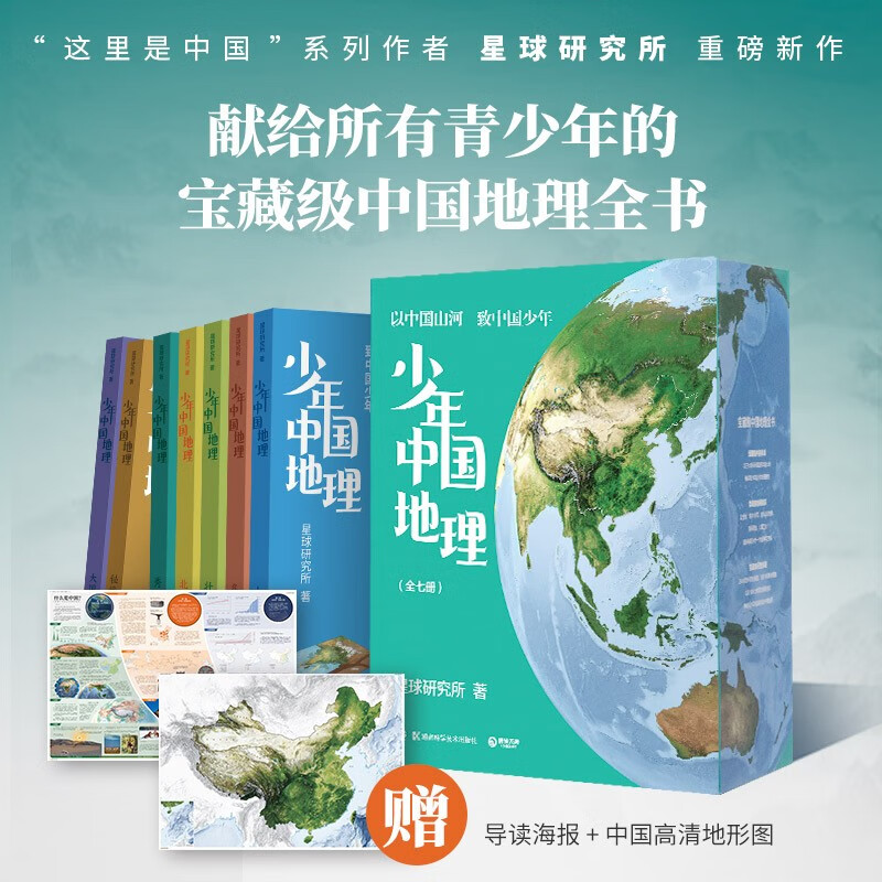 现货包邮 少年中国地理全7册套装 星球研究所 （给青少年的一套宝藏级中国地理科普及读物百科全书 ）京东超级618