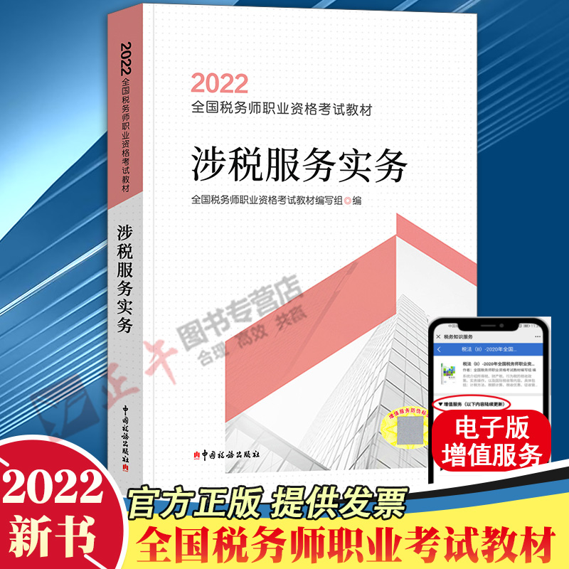 官方正版 涉税服务实务 2022年全国税务师职业资格考试教材 官方注册税务师职业资格考试用书注会 中国税务出版9787567812222
