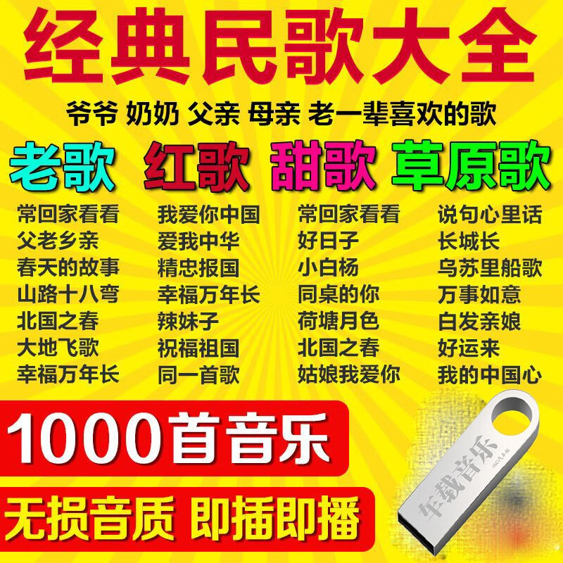 洽品1000首经典红歌革命老歌民歌草原军旅音乐老人歌曲u盘车载音乐u盘