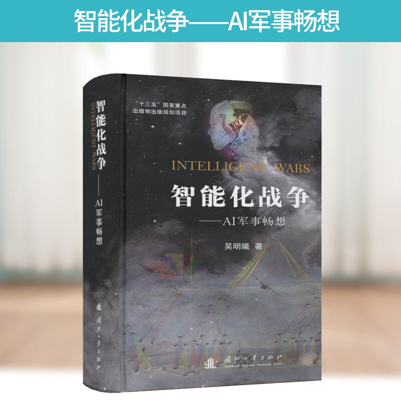 正版 智能化战争 AI军事畅想 智能化战争 AI军事 智能 智能AI AI军事畅想 AI