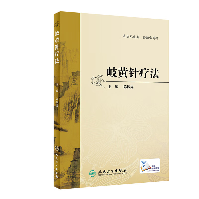 岐黄针疗法 临床医学 针疗法 中医 针灸医学书籍取穴腧穴经络书籍