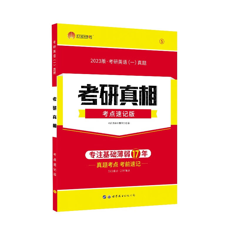 【正版现货】2023考研英语一考研真相 考点速记版（2003-2022）适用于基础薄弱 考研真相英语