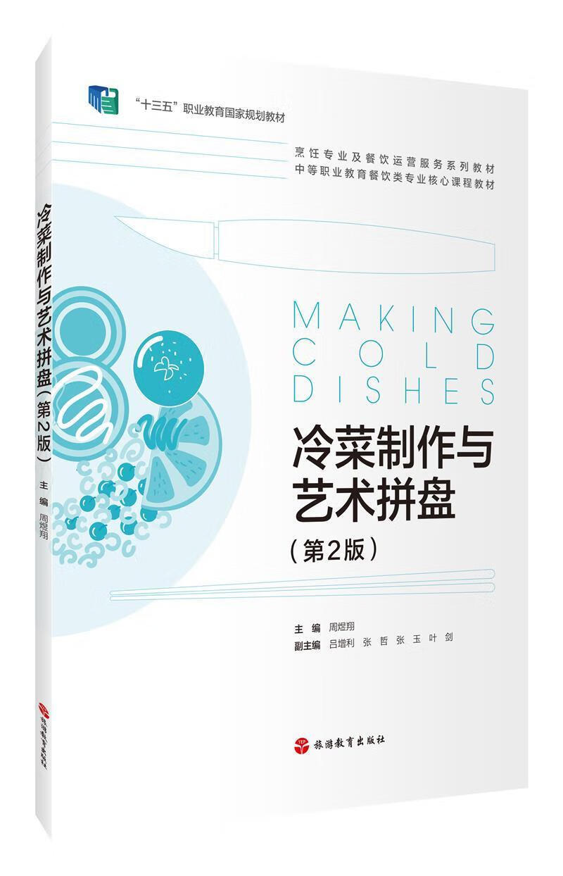 冷菜制作与艺术拼盘(第2版)周煜旅游教育出版社9787563743407 大中专教材教辅书籍